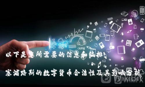 以下是您所需要的信息和编排：

塞浦路斯的数字货币合法性及其影响分析
