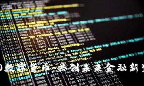 G30数字货币：共创未来金融新生态