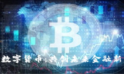 G30数字货币：共创未来金融新生态