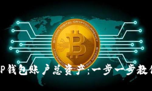 如何查询TP钱包账户总资产：一步一步教你轻松掌握