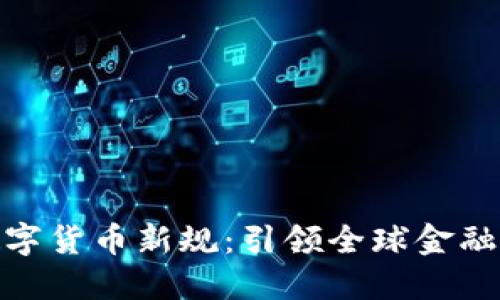G20数字货币新规：引领全球金融的未来