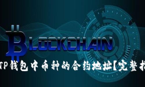 如何查看TP钱包中币种的合约地址？完整指南与技巧