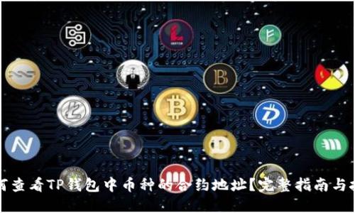 如何查看TP钱包中币种的合约地址？完整指南与技巧