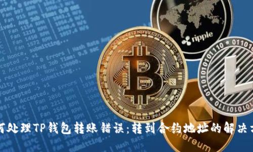 如何处理TP钱包转账错误：转到合约地址的解决方案