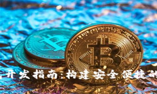 基于以太坊的Web3钱包开发指南：构建安全便捷的去中心化数字资产管家