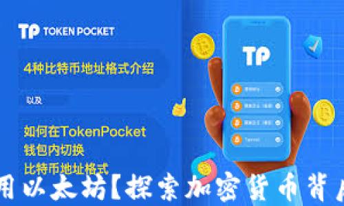 
IM钱包转账必用以太坊？探索加密货币背后的秘密与趋势