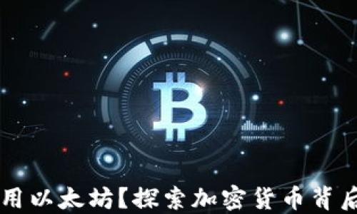 
IM钱包转账必用以太坊？探索加密货币背后的秘密与趋势