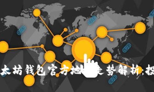 2023年以太坊钱包官方地址走势解析：投资者必读!