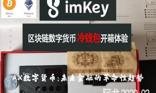 AX数字货币：未来金融的革命性趋势