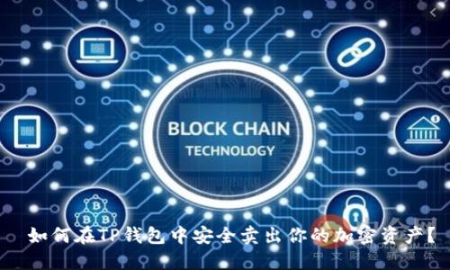  如何在TP钱包中安全卖出你的加密资产？
