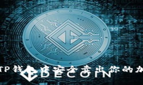  如何在TP钱包中安全卖出你的加密资产？