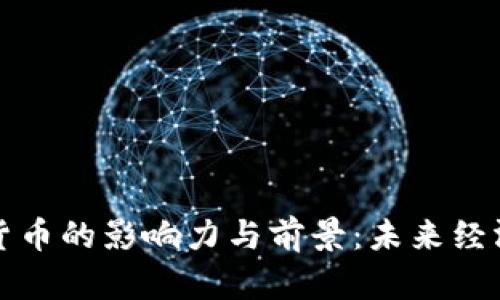 美国数字货币的影响力与前景：未来经济的新时代