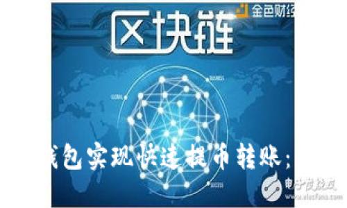 如何通过TP钱包实现快速提币转账：您的新手指南