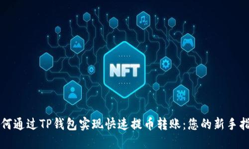 如何通过TP钱包实现快速提币转账：您的新手指南