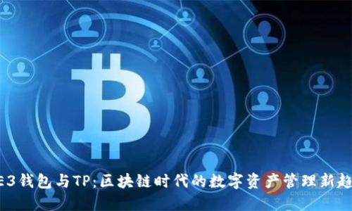 WE3钱包与TP：区块链时代的数字资产管理新趋势