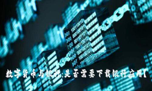 数字货币与银行：是否需要下载银行应用？
