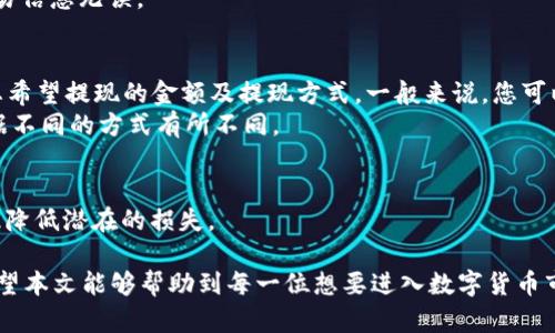    如何用欧易把TP钱包的币卖出？全面指南与实用技巧  / 

 guanjianci  欧易, TP钱包, 卖币, 加密货币, 数字资产  /guanjianci 

 引言：数字货币的崛起 
 随着数字货币的不断普及，越来越多的人开始涉足这一领域。加密货币不仅仅是一种投资工具，更是一种潜在的金融革命。TP钱包作为一种安全、便捷的数字资产管理工具，受到广泛欢迎。然而，很多用户在如何将钱包中的币顺利卖出时，常常感到困惑。本文将针对如何利用欧易（OKEx）将TP钱包中的数字货币交易或卖出进行详细解读，帮助用户轻松上手，顺利完成交易。 

 第一步：了解欧易及TP钱包 
 在正式进入卖币的步骤之前，我们需要对欧易及TP钱包有一定的了解。欧易是一家知名的数字货币交易平台，支持多种货币和交易对，提供安全稳定的交易体验。而TP钱包则是一款功能强大的数字资产管理工具，用户可以通过它来管理、转账和交易多种加密货币。 
 在这两者的结合中，欧易提供了一个平滑的交易环境，而TP钱包则为用户提供了便捷的资产管理方式。了解这两者的基本功能后，我们可以更清晰地知道如何将TP钱包中的资产转至欧易平台进行交易。 

 第二步：准备工作 
 在进行任何交易之前，准备工作是至关重要的一步。首先，确保您已经在欧易平台注册了账户并完成了身份验证，这是交易的基础。完成验证后，您将能够享受更高的交易限额和安全性。 
 接下来，您需要确认您的TP钱包中有可以卖出的币种。此外，请确保您的欧易账户中也已开启了相应币种的交易权限，这样才能进行后续的操作。了解自己要卖出的币种不仅有助于交易，更能够帮助您把握市场动态。 

 第三步：将币从TP钱包转入欧易 
 进行币的卖出操作前，您需要先将TP钱包中的币转入欧易账户。这个过程非常简单，但请务必小心操作，以确保资金安全。首先，登录欧易账户，点击【资产】标签，然后选择【充值】选项。指定您要充值的币种，并复制欧易给出的充值地址。 
 之后，打开TP钱包，选择您要转出的币种，点击“转账”功能，粘贴刚才复制的欧易充值地址。务必仔细检查地址的准确性，因为一旦发送错误地址，资产可能无法找回。输入您希望转账的金额，并确认相关费用。完成所有步骤后，点击“确认”进行转账。 
 一般来说，转账会在短时间内完成，您可以在欧易的“资产”界面查看到账情况。请耐心等待，如果转账出现异常情况，可以通过区块链浏览器进行查询。 

 第四步：在欧易上进行交易 
 当您的资产成功到达欧易时，您便可以开始交易了。登录您的欧易账户，进入市场页面，查找您之前充值的币种。选择相应的交易对，例如BTC/USDT、ETH/USDT等，具体选择依据您的投资策略而定。 
 在交易界面上，您会看到“买入”和“卖出”两个选项，选择“卖出”。系统会提示您输入想要出售的数量和价格。值得注意的是，您可以选择限价单或市价单。限价单是指您指定一个价格，只有当市场价格达到该价格时您的订单才会成交；而市价单则是以市场当前价格立即成交。 
 在选择订单类型后，确认您的订单信息，然后点击“卖出”。如果您的订单成功完成，您将看到相应的资金已经转入您的欧易账户。请随时关注账户余额，确保所有交易信息无误。 

 第五步：提取资金 
 一旦成功完成卖出交易，您可能会想将资金提取到银行账户或其他支付方式中。首先，确认您的欧易账户中已有相应的余额。点击“资产”页面的“提现”选项，选择您希望提现的金额及提现方式。一般来说，您可以选择银行转账或其他数字支付方式。 
 输入相关信息并确认后，您将能够顺利进行提现。请注意提现一般会有一定的手续费，具体金额取决于您选择的提现方式和金额。此外，提现处理时间也可能会根据不同的方式有所不同。 

 第六步：风险管理与总结 
 虽然数字货币市场充满机遇，但同时也伴随着许多风险。在进行交易时，请务必做好风险管理，特别是确保您的资产安全。可以选择小规模投资，逐步增大额度，以此降低潜在的损失。 
 在整个交易的过程中，要保持冷静和理智，密切关注市场动态，多了解相关信息，方能在纷繁复杂的数字货币市场中立于不败之地。 
 总之，通过上述步骤，您现在应该对如何用欧易将TP钱包中的币卖出有了全面的了解。这个过程并不是特别复杂，但需要用户仔细谨慎，确保每一步都准确无误。希望本文能够帮助到每一位想要进入数字货币市场的用户，祝您在交易中好运连连！ 