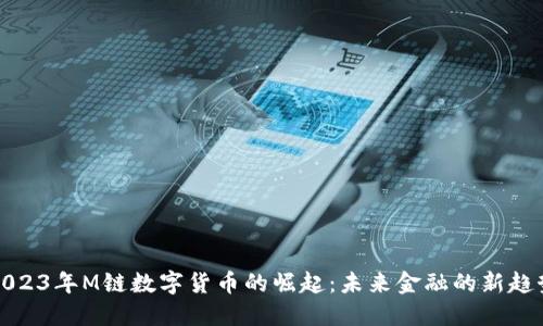 2023年M链数字货币的崛起：未来金融的新趋势
