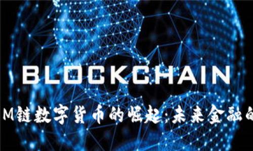 2023年M链数字货币的崛起：未来金融的新趋势
