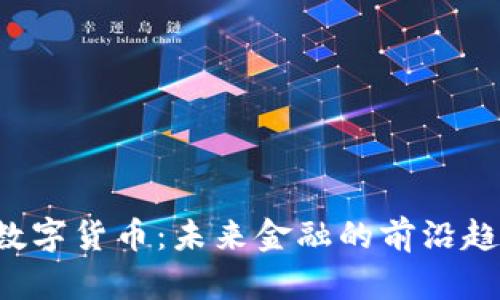 探秘PAY数字货币：未来金融的前沿趋势与机会