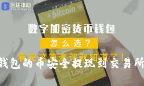 如何将TP钱包的币安全提现到交易所：完整指南