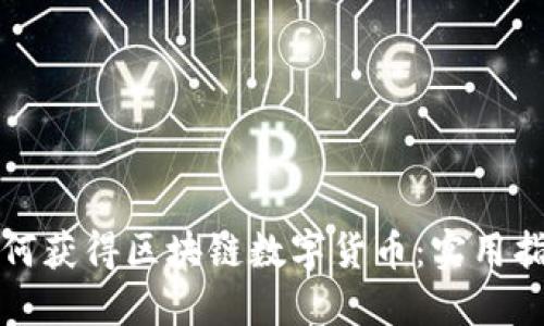 如何获得区块链数字货币：实用指南