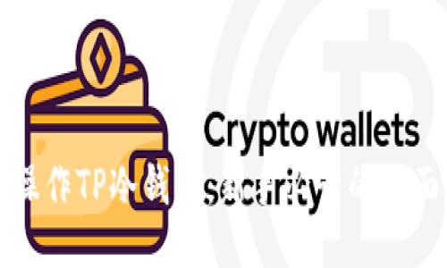 如何操作TP冷钱包：新手必读的全面指南