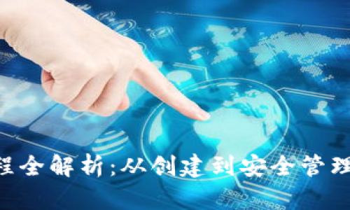 以太坊钱包申请流程全解析：从创建到安全管理，轻松掌握数字资产