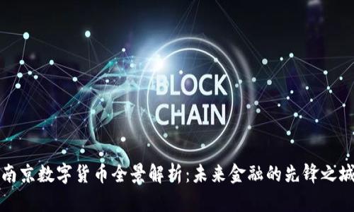 南京数字货币全景解析：未来金融的先锋之城