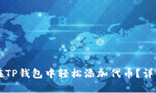 中本聪如何在TP钱包中轻松添加代币？详解步骤与技巧