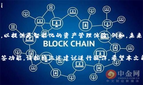 为了帮助您更好地理解和使用TP钱包中的标签功能，我将为您提供详细的信息和指导。标签功能在TP钱包中是一个非常实用的工具，可以帮助您更有效地管理和分类您的资产。如果您的TP钱包没有显示标签功能，可能是由于版本更新、设置问题或其他原因所致。接下来，我将从多个方面进行详细解释。

TP钱包简介
TP钱包是一款去中心化的数字货币钱包，支持多种主流数字资产的存储、交易和管理。作为区块链技术应用的一部分，TP钱包致力于为用户提供安全、便捷的资产管理服务。大多数用户在使用TP钱包时，都会遇到如何有效分类和管理资产的问题，而标签功能正是为了解决这一需求而设计的。

标签功能的作用
标签功能可以帮助用户为每个资产赋予特定的描述或分类。例如，用户可以根据投资用途、项目来源或交易频率来给不同的数字资产添加标签，这样在进行资产管理时，可以快速找到所需的币种，提高交易和管理的效率。

为什么TP钱包没有标签功能？
如果您在TP钱包中没有找到标签功能，以下是一些可能的原因：
ul
    listrong版本过旧：/strong确保您的TP钱包已更新到最新版本。某些新功能可能只在最新版本中提供。/li
    listrong设置问题：/strong有些功能可能在设置中被禁用。请检查钱包的设置是否有相关选项。/li
    listrong网络连接问题：/strong标签功能的加载可能需要网络连接的支持，请确保您的网络连接正常。/li
    listrong地区限制：/strong某些特定的功能可能在特定地区不提供，如果您在特定国家或地区使用，可能会受到这一限制。/li
/ul

如何检查和启用标签功能
以下是一些步骤，可以帮助您检查和启用TP钱包中的标签功能：
ol
    listrong更新TP钱包：/strong前往应用商店，检查TP钱包是否有可用的更新版本。如果有，请下载并安装最新版本。/li
    listrong进入设置： /strong打开TP钱包，导航至“设置”选项。通常，可以在应用界面的右上角找到这个选项。/li
    listrong查找标签选项：/strong在设置菜单中，浏览各种功能，查找与标签相关的选项。如果找到了，请确保它已启用。/li
    listrong重新启动应用：/strong在进行任何更改后，记得重新启动TP钱包，以确保所有设置都能生效。/li
/ol

使用标签功能的技巧
如果您成功启用了标签功能，这里有一些小技巧可以帮助您更好地利用这一功能。
ul
    listrong明确分类：/strong在使用标签时，建议根据不同的标准进行明确分类。比如，可以将标签分为“短期投资”、“长期持有”、“交易用”等，这样一目了然。/li
    listrong命名规范：/strong为标签命名时，尽量使用的语言，避免使用过于复杂的词汇，这样能提高识别度。/li
    listrong定期整理：/strong随着资产的增多，标签数量也可能增加，因此定期对标签进行整理和，确保其合理性和有效性。/li
/ul

未来更新与功能展望
TP钱包作为一种不断发展的金融工具，未来可能会进一步和扩展其功能。标签功能可能会与人工智能、大数据分析等技术相结合，以提供更智能化的资产管理体验。例如，未来可能会推出自动推荐标签的功能，帮助用户更快地对资产进行分类。

总结
标签功能在TP钱包中起着重要的作用，它能帮助用户高效地管理和分类数字资产。如果您在使用过程中遇到问题，例如找不到标签功能，请按照上述建议进行操作。希望本文能帮助您更好地理解和利用TP钱包的标签功能，让您的数字资产管理更加便捷、高效。

如果您还有其他疑问，欢迎随时向我提问！