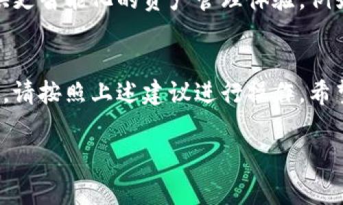 为了帮助您更好地理解和使用TP钱包中的标签功能，我将为您提供详细的信息和指导。标签功能在TP钱包中是一个非常实用的工具，可以帮助您更有效地管理和分类您的资产。如果您的TP钱包没有显示标签功能，可能是由于版本更新、设置问题或其他原因所致。接下来，我将从多个方面进行详细解释。

TP钱包简介
TP钱包是一款去中心化的数字货币钱包，支持多种主流数字资产的存储、交易和管理。作为区块链技术应用的一部分，TP钱包致力于为用户提供安全、便捷的资产管理服务。大多数用户在使用TP钱包时，都会遇到如何有效分类和管理资产的问题，而标签功能正是为了解决这一需求而设计的。

标签功能的作用
标签功能可以帮助用户为每个资产赋予特定的描述或分类。例如，用户可以根据投资用途、项目来源或交易频率来给不同的数字资产添加标签，这样在进行资产管理时，可以快速找到所需的币种，提高交易和管理的效率。

为什么TP钱包没有标签功能？
如果您在TP钱包中没有找到标签功能，以下是一些可能的原因：
ul
    listrong版本过旧：/strong确保您的TP钱包已更新到最新版本。某些新功能可能只在最新版本中提供。/li
    listrong设置问题：/strong有些功能可能在设置中被禁用。请检查钱包的设置是否有相关选项。/li
    listrong网络连接问题：/strong标签功能的加载可能需要网络连接的支持，请确保您的网络连接正常。/li
    listrong地区限制：/strong某些特定的功能可能在特定地区不提供，如果您在特定国家或地区使用，可能会受到这一限制。/li
/ul

如何检查和启用标签功能
以下是一些步骤，可以帮助您检查和启用TP钱包中的标签功能：
ol
    listrong更新TP钱包：/strong前往应用商店，检查TP钱包是否有可用的更新版本。如果有，请下载并安装最新版本。/li
    listrong进入设置： /strong打开TP钱包，导航至“设置”选项。通常，可以在应用界面的右上角找到这个选项。/li
    listrong查找标签选项：/strong在设置菜单中，浏览各种功能，查找与标签相关的选项。如果找到了，请确保它已启用。/li
    listrong重新启动应用：/strong在进行任何更改后，记得重新启动TP钱包，以确保所有设置都能生效。/li
/ol

使用标签功能的技巧
如果您成功启用了标签功能，这里有一些小技巧可以帮助您更好地利用这一功能。
ul
    listrong明确分类：/strong在使用标签时，建议根据不同的标准进行明确分类。比如，可以将标签分为“短期投资”、“长期持有”、“交易用”等，这样一目了然。/li
    listrong命名规范：/strong为标签命名时，尽量使用的语言，避免使用过于复杂的词汇，这样能提高识别度。/li
    listrong定期整理：/strong随着资产的增多，标签数量也可能增加，因此定期对标签进行整理和，确保其合理性和有效性。/li
/ul

未来更新与功能展望
TP钱包作为一种不断发展的金融工具，未来可能会进一步和扩展其功能。标签功能可能会与人工智能、大数据分析等技术相结合，以提供更智能化的资产管理体验。例如，未来可能会推出自动推荐标签的功能，帮助用户更快地对资产进行分类。

总结
标签功能在TP钱包中起着重要的作用，它能帮助用户高效地管理和分类数字资产。如果您在使用过程中遇到问题，例如找不到标签功能，请按照上述建议进行操作。希望本文能帮助您更好地理解和利用TP钱包的标签功能，让您的数字资产管理更加便捷、高效。

如果您还有其他疑问，欢迎随时向我提问！