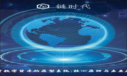 揭开数字货币的原型系统：核心原理与未来趋势