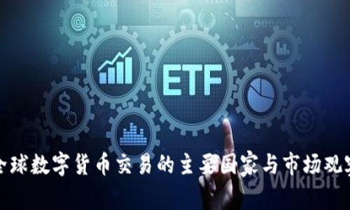 全球数字货币交易的主要国家与市场观察