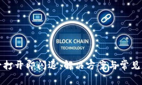 TP钱包一打开即闪退：解决方案与常见问题解析