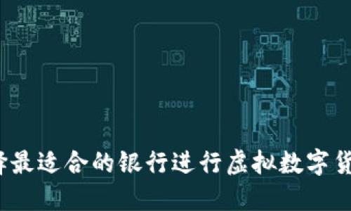 如何选择最适合的银行进行虚拟数字货币交易？