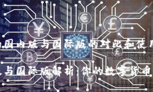 关于TP钱包的国内版与国际版的对比和使用指南

TP钱包国内版与国际版解析：你的数字货币钱包选择指南