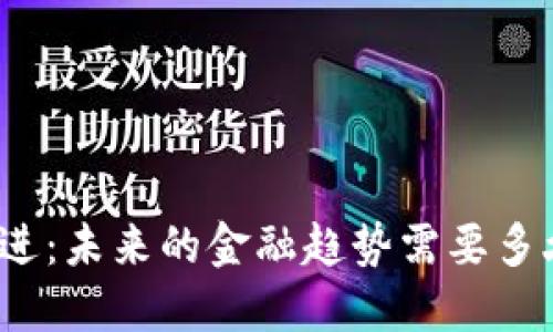 数字货币推进：未来的金融趋势需要多久才能实现？