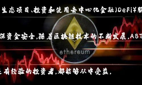 关于ABT币在TP钱包的网络状态详解

ABT币（ArcBlock Token）作为一种区块链项目的代币，近年来在加密货币市场上逐渐受到关注。而TP钱包作为一个多功能的加密货币钱包，提供了便捷的服务，支持多种加密货币的存储与管理。因此，很多用户会问：ABT币在TP钱包中存在于哪个网络呢？

ABT币的基本概念
ABT币，全称ArcBlock Token，是ArcBlock平台的生态代币，最早于2018年发行。ArcBlock旨在为区块链应用的发展提供方便，搭建一个去中心化的应用平台，允许开发者以更低的成本和更高的效率构建和部署应用。ABT币在这个生态系统中承担着重要角色，用户可以通过持有ABT币享受平台的各种服务和优惠。

TP钱包的背景
TP钱包是一个跨链的多币种数字资产钱包，功能极其强大。用户不仅能够存储各种加密货币，还能够进行去中心化交易（DEX）、参与种子轮融资、进行NFT的交易和存储等。TP钱包致力于为用户提供简洁、高效、安全的数字资产管理体验，且支持多种主流和小众代币。

ABT币的网络结构
为了理解ABT币在TP钱包中的存储网络，首先需要了解ABT币所依赖的区块链网络。ABT币主要基于以太坊（Ethereum）网络，在以太坊网络上创建和管理。以太坊是目前最为流行的智能合约平台，拥有强大的开发社区和工具生态，为各种去中心化应用（DApp）的开发提供了丰富的支持。

TP钱包中如何存储ABT币
在TP钱包中，用户需要确认自己所选择的网络。在TP钱包中，用户可以通过“添加代币”的功能，将ABT币添加至钱包中。在选择代币时，用户需要确保选择的是ERC20（以太坊的代币标准）类型，因为ABT币是基于以太坊构建的。下面是添加ABT币步骤的简要介绍：

ol
  li打开TP钱包，进入资产管理页面。/li
  li点击“添加代币”，搜索“ABT”或直接输入合约地址（可以在ArcBlock官网查找）。/li
  li确认添加后，用户将能够在资产列表中看到自己的ABT币余额。/li
/ol

注意事项与风险提示
在使用TP钱包存储ABT币时，需要注意以下几个方面：
ul
  listrong合约地址的准确性：/strong添加代币时，一定要确保合约地址的正确性，避免添加错误的代币，造成经济损失。/li
  listrong网络费用：/strong在进行转账或交易时，需要支付一定的网络费用，特别是在以太坊网络交易高峰期，GAS费用可能较高。/li
  listrong安全性：/strong建议用户启用钱包的双重认证，以及其他安全设置，以防止黑客攻击和盗窃。/li
/ul

未来的发展趋势
随着区块链技术的不断发展和完善，ABT币和TP钱包的协同发展前景值得关注。越来越多的应用场景正在不断涌现，用户使用ABT币参与不同的生态项目、投资和使用去中心化金融（DeFi）服务的机会也在增加。此外，TP钱包也在不断拓展新的功能，如集成更多区块链网络、支持更多种类的代币等，为用户提供更优质的资产管理体验。

总结
ABT币作为一个基于以太坊的代币，在TP钱包中可以便捷地进行存储和管理。用户在使用TP钱包时，需要注意代币的合约地址以及网络设置，确保资金安全。随着区块链技术的不断发展，ABT币在未来有着广阔的应用前景，TP钱包也将继续为用户提供更为全面的资产管理体验。

ABT币, TP钱包, 去中心化交易, 区块链, ERC20/guanjianci 

通过这些内容，可以帮助用户更全面地理解ABT币在TP钱包中的存储方式和注意事项，同时也提供了一些对未来发展的展望。不论是初学者还是有经验的投资者，都能够从中受益。