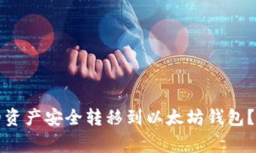如何将火币钱包中的资产安全转移到以太坊钱包？步骤解析与注意事项