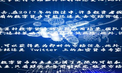 数字货币收益分析与投资策略探讨

数字货币, 投资收益, 区块链, 比特币, 加密货币/guanjianci

引言：数字货币的崛起
在过去的十年中，数字货币作为一种新兴资产类别，迅速崛起并吸引了全球投资者的关注。比特币的出现在2009年标志着这一领域的开始，然而今天，整个数字货币市场已经发展到了一个不可忽视的规模。从以太坊到瑞波币，各类数字货币层出不穷，形成了多元化的投资生态。

数字货币的收益特性
数字货币的收益通常具有高度的波动性和不确定性，这与传统投资工具有着显著的区别。许多人在投资数字货币时，会面临快速涨跌的现象。例如，比特币曾在短短几个月内上涨超过两倍的收益，随之而来的是同样迅速的跌幅。这种特性不仅吸引了投机者的目光，也让许多长期投资者谨慎而行。

收益构成的基本分析
数字货币的收益主要来源于价格上涨的资本利得以及可能的分红奖励或质押收益。资本利得是指通过低买高卖所获得的利润，而在某些数字货币中，持有者可以通过质押获得固定的收益。这种质押机制类似于传统金融市场中的债券收益，但其收益率往往更高且伴随着更大的风险。

影响数字货币收益的因素
数字货币的收益不仅受到市场供需关系的影响，还与多种外部因素相关。首先，监管政策的变化会极大影响市场信心。例如，某个国家如果宣布禁止使用或交易某种数字货币，必然会导致该币种价格的急剧下跌。
其次，市场竞争也不容小觑。新的数字货币项目不断推出，其中许多甚至在技术上具备优越性，可能迅速转移投资者的关注。这种竞争使得市场始终保持动态变化。此外，心理因素在数字货币投资中同样占据了重要地位。投资者的情绪和预期往往会直接影响价格走势。

投资数字货币的风险与挑战
任何投资均伴随着风险，而数字货币市场的风险尤为突出。由于缺乏稳定的市场机制和透明度，这一市场容易受到操控和外部冲击。在2017年的泡沫中，许多投资者因盲目跟风遭受了重创。更有甚者，一些交易所因安全漏洞被黑客攻击，投资者的资产遭到盗窃。
此外，技术风险也不可忽视。区块链技术不断演进，许多老旧的数字货币面临被淘汰的风险。当新的技术出现并被市场接受时，旧有的数字货币可能迅速失去市场价值。

数字货币投资策略
成功的数字货币投资策略通常建立在对市场现状和未来趋势的深刻理解之上。首先，深入研究是必要的。从基本面分析着手，评估某种数字货币的实际应用场景、团队背景和技术创新等因素，能够帮助投资者做出更为明智的决策。
其次，资金管理策略的制定同样重要。建议投资者在投资数字货币时，不要将全部资产投入单一货币，而应保持资产的多样化配置。这种策略可以有效降低风险。此外，设定止损点也是避免重大损失的有效手段。投资者应根据自身的风险承受能力，合理设置止损点，及时规避潜在的风险。

如何跟踪与分析市场动态
在快速变化的数字货币市场中，及时的市场动态捕捉至关重要。通过关注数字货币交易所、专业的金融媒体和社交平台上的分析，可以获得更为即时的市场信息。此外，许多数据分析网站提供实时的数据监控和趋势分析工具，这可以帮助投资者更好地把握入场和出场时机。
同时，参与数字货币的社区讨论也是必要的，通过交流与分享，投资者可以获取更多的信息与灵感。无论是 Reddit 的数字货币论坛还是 Twitter 上的加密货币专家分析，都是获取市场动态的重要渠道。

总结：数字货币投资的未来
尽管数字货币市场波动剧烈，但它所展现出的潜在收益也使得许多投资者心向往之。随着技术的更新发展以及市场的不断成熟，数字货币的未来充满了无限的可能和挑战。无论是创新的金融产品还是改进的政策法规，均将推动数字货币市场向前发展。
然而，投资的道路决不是一帆风顺。理性的研究、自我管理和良好的心理素质将是每一位投资者在这个多变市场中立足的关键。未来，只有那些具备前瞻眼光、敬畏市场、适应变化的投资者，才能在数字货币的浩瀚星空中找到属于他们的那颗耀眼的星辰。