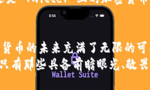 数字货币收益分析与投资策略探讨

数字货币, 投资收益, 区块链, 比特币, 加密货币/guanjianci

引言：数字货币的崛起
在过去的十年中，数字货币作为一种新兴资产类别，迅速崛起并吸引了全球投资者的关注。比特币的出现在2009年标志着这一领域的开始，然而今天，整个数字货币市场已经发展到了一个不可忽视的规模。从以太坊到瑞波币，各类数字货币层出不穷，形成了多元化的投资生态。

数字货币的收益特性
数字货币的收益通常具有高度的波动性和不确定性，这与传统投资工具有着显著的区别。许多人在投资数字货币时，会面临快速涨跌的现象。例如，比特币曾在短短几个月内上涨超过两倍的收益，随之而来的是同样迅速的跌幅。这种特性不仅吸引了投机者的目光，也让许多长期投资者谨慎而行。

收益构成的基本分析
数字货币的收益主要来源于价格上涨的资本利得以及可能的分红奖励或质押收益。资本利得是指通过低买高卖所获得的利润，而在某些数字货币中，持有者可以通过质押获得固定的收益。这种质押机制类似于传统金融市场中的债券收益，但其收益率往往更高且伴随着更大的风险。

影响数字货币收益的因素
数字货币的收益不仅受到市场供需关系的影响，还与多种外部因素相关。首先，监管政策的变化会极大影响市场信心。例如，某个国家如果宣布禁止使用或交易某种数字货币，必然会导致该币种价格的急剧下跌。
其次，市场竞争也不容小觑。新的数字货币项目不断推出，其中许多甚至在技术上具备优越性，可能迅速转移投资者的关注。这种竞争使得市场始终保持动态变化。此外，心理因素在数字货币投资中同样占据了重要地位。投资者的情绪和预期往往会直接影响价格走势。

投资数字货币的风险与挑战
任何投资均伴随着风险，而数字货币市场的风险尤为突出。由于缺乏稳定的市场机制和透明度，这一市场容易受到操控和外部冲击。在2017年的泡沫中，许多投资者因盲目跟风遭受了重创。更有甚者，一些交易所因安全漏洞被黑客攻击，投资者的资产遭到盗窃。
此外，技术风险也不可忽视。区块链技术不断演进，许多老旧的数字货币面临被淘汰的风险。当新的技术出现并被市场接受时，旧有的数字货币可能迅速失去市场价值。

数字货币投资策略
成功的数字货币投资策略通常建立在对市场现状和未来趋势的深刻理解之上。首先，深入研究是必要的。从基本面分析着手，评估某种数字货币的实际应用场景、团队背景和技术创新等因素，能够帮助投资者做出更为明智的决策。
其次，资金管理策略的制定同样重要。建议投资者在投资数字货币时，不要将全部资产投入单一货币，而应保持资产的多样化配置。这种策略可以有效降低风险。此外，设定止损点也是避免重大损失的有效手段。投资者应根据自身的风险承受能力，合理设置止损点，及时规避潜在的风险。

如何跟踪与分析市场动态
在快速变化的数字货币市场中，及时的市场动态捕捉至关重要。通过关注数字货币交易所、专业的金融媒体和社交平台上的分析，可以获得更为即时的市场信息。此外，许多数据分析网站提供实时的数据监控和趋势分析工具，这可以帮助投资者更好地把握入场和出场时机。
同时，参与数字货币的社区讨论也是必要的，通过交流与分享，投资者可以获取更多的信息与灵感。无论是 Reddit 的数字货币论坛还是 Twitter 上的加密货币专家分析，都是获取市场动态的重要渠道。

总结：数字货币投资的未来
尽管数字货币市场波动剧烈，但它所展现出的潜在收益也使得许多投资者心向往之。随着技术的更新发展以及市场的不断成熟，数字货币的未来充满了无限的可能和挑战。无论是创新的金融产品还是改进的政策法规，均将推动数字货币市场向前发展。
然而，投资的道路决不是一帆风顺。理性的研究、自我管理和良好的心理素质将是每一位投资者在这个多变市场中立足的关键。未来，只有那些具备前瞻眼光、敬畏市场、适应变化的投资者，才能在数字货币的浩瀚星空中找到属于他们的那颗耀眼的星辰。
