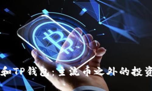 探索IM和TP钱包：主流币之外的投资新选项