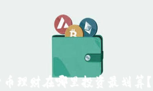 
2023年数字货币理财在哪里投资最划算？新手必看指南！