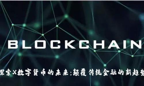 探索X数字货币的未来：颠覆传统金融的新趋势