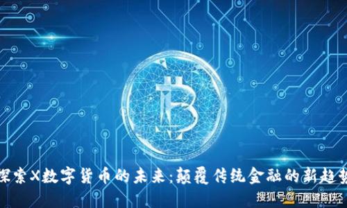 探索X数字货币的未来：颠覆传统金融的新趋势