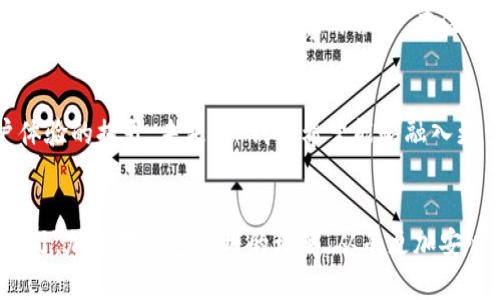 关于TP钱包的名称变更及使用状态的详细分析

在数字资产及区块链技术快速发展的今天，各类数字钱包逐渐成为大众投资与资产管理的重要工具。其中，TP钱包作为一种流行的数字资产管理工具，其名称变更和使用情况也引起了许多用户的关注。最近，TP钱包不仅在用户界面上进行了改进，同时也调整了其品牌名称。这一变化背后隐藏的缘由和影响，值得我们深入探讨。

TP钱包的品牌变更背景
品牌名称的改动通常意味着企业希望展示更新形象，拓展用户基础。TP钱包曾因其安全性、操作简便性以及良好的用户体验受到广泛欢迎。然而，随着市场竞争的加剧，品牌识别的清晰度，和更具吸引力的名称，对用户吸引力至关重要。因此，TP钱包选择重新定位其品牌，以便更好地适应市场需求。

新名称的寓意与市场反响
新名称的选择在很大程度上体现了TP钱包不断升级的决心。很多用户在初次接触这个新名称时，可能会经历迷惑与不适应，但一段时间后，他们会逐渐认同并习惯这一变化。品牌名称的变化还使得产品在市场中的独特性更加凸显，帮助它更好地与同类竞争者区分开来。

TP钱包的核心功能保持不变
尽管品牌名称发生了变化，但用户最关心的核心功能依然保持不变。TP钱包依然支持多种数字货币的存储与交易，包括比特币、以太坊等主流币种。其安全性和用户体验也是团队在改进中所重视的。钱包内置的安全措施，确保用户的资产安全，提供双重认证和加密技术等措施，使用户感受到极大的安全感。

用户如何适应名称变更
对于用户来说，适应钱包的名称变更并不是一朝一夕能够完成的。首先，用户需要关注官方渠道，获取最新的信息与更新动态。其次，用户可以参与社区讨论，了解其他用户的反馈与建议，分享彼此的使用体验。此外，TP钱包也计划进行一系列教育活动，以帮助用户更快适应这个变更。

安全性及使用指南
TP钱包在安全性方面采取了多重措施，包括冷存储和热钱包结合使用，尽量避免用户资产遭受网络攻击的风险。为了帮助用户更好地使用钱包，以下是一些简易的操作指南：首先，用户需下载官方应用程序，在注册时设置强密码，确保其安全性；其次，定期备份钱包信息，以便在需要时能够恢复访问；最后，用户在进行交易时，要仔细检查交易地址及金额，避免因输入错误而造成损失。

市场趋势与未来展望
随着数字货币市场的不断扩大，TP钱包也面临着新的挑战与机遇。行业的发展趋势显示，越来越多的用户开始关注投资数字资产，这也促使钱包的功能不断升级以及用户体验的提升。未来，TP钱包希望能够融入更多的创新技术，如区块链智能合约等，以更好地服务于用户，推动整个数字资产管理行业的进步。

总结
总之，TP钱包名称的变更标志着一个新的开始。尽管名称发生了变化，但其核心功能与用户体验依然保持高水平。用户在适应这一变化的过程中，可以通过积极的互动与学习，加深对钱包使用的理解，从而更加安心地管理自己的数字资产。展望未来，我们有理由相信，随着技术的进步与市场的成熟，TP钱包将继续发挥其在数字资产管理领域的重要作用，带给用户更多便利与信心。