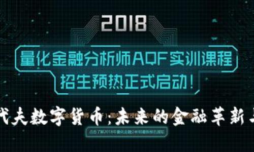 马尔代夫数字货币：未来的金融革新与机遇