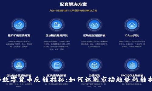 探秘数字货币反转指标：如何识别市场趋势的转折点？