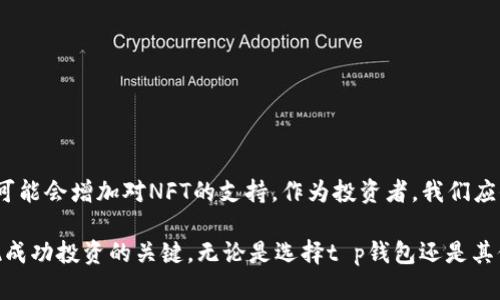 t p钱包可以存放NFT币吗？全面解析与使用指南

钱包, NFT, 加密货币, 存放, t p钱包/guanjianci

引言：NFT与数字资产的崛起
近几年来，NFT（非同质化代币）在数字艺术、游戏以及虚拟收藏品等领域迅速崛起，成为了许多投资者和创作者关注的焦点。作为一种独特的数字资产，NFT很大程度上改变了我们对拥有和交易数字作品的理解。与此同时，数字钱包作为存储和管理这些资产的重要工具，其功能和兼容性也引起了广泛讨论。

什么是t p钱包？
t p钱包是一款流行的数字货币钱包，它支持多种加密货币的存储和交易。该钱包以其便捷的界面和安全的功能受到用户喜爱。t p钱包不仅支持主流的加密货币，还具备一定的扩展性，使其能够适应多种数字资产的存储需求。然而，关于其是否可以存储NFT币，仍然是一个亟待解决的问题。

NFT的存储需求
NFT的独特性在于每一个代币代表了独特的数据和所有权。与传统的加密货币不同，NFT不能相互替代，这使得它们在存储上有着不同的需求。NFT通常存储在与区块链技术相互链接的数字钱包中，这些钱包能提供对NFT的完整支持，包括查看、转让和销售。对于投资者来说，一个合适的钱包能够确保其资产的安全和便捷操作。

t p钱包是否支持NFT？
关于t p钱包的NFT支持问题，目前没有明确的官方信息。根据用户反馈，t p钱包可能并不直接支持NFT的存储。大多数t p钱包通常适合存储常规的加密货币，如比特币，以太坊等，而非专门针对NFT设计的功能。这就给用户在选择钱包时提出了一个挑战：为了能妥善存储和管理NFT资产，用户可能需要额外寻找其他支持NFT的钱包。

选择合适的NFT钱包
如果你是NFT的持有者，或打算投资NFT，选择一个专门支持NFT的数字钱包将是一个更明智的选择。以下是一些常见的支持NFT的钱包：
ul
    listrongMetaMask：/strong这是一款非常流行的以太坊钱包，用户可以方便地存储以太坊及其ERC-721和ERC-1155标准的NFT。/li
    listrongTrust Wallet：/strong作为Binance推出的钱包，Trust Wallet支持多种加密货币和NFT，用户界面友好。/li
    listrongCoinbase Wallet：/strong这是Coinbase推出的一款去中心化钱包，也支持NFT存放，并且与多个收藏品市场兼容。/li
    listrongEnjin Wallet：/strong专注于游戏和数字资产，Enjin Wallet允许用户存储和管理NFT，同时提供了易用的界面。/li
/ul

如何将NFT存入钱包？
将NFT存入钱包的过程相对简单。以MetaMask为例，用户可以按照以下步骤进行操作：
ol
    li首先，下载并安装MetaMask应用，设置钱包并备份私钥和助记词。/li
    li创建合适的网络，如以太坊主网或其他支持的链。/li
    li在NFT市场（例如OpenSea）上购买NFT时，选择将其发送到MetaMask钱包地址。/li
    li一旦交易完成，你将能在MetaMask钱包中查看自己的NFT。/li
/ol

NFT市场与交易
购买NFT后，用户可能会希望在市场上下交易。这通常涉及到多个平台、手续费和交易速度。各大NFT市场如OpenSea、Rarible、Foundation等，允许用户方便地买卖NFT作品。在选择市场时，用户不仅需要考虑交易费用，还要关注市场的流动性和用户基础，以确保能快速交易。

数字资产的安全性
无论你选择哪个钱包，数字资产的安全始终是不可忽视的问题。以下是一些确保你NFT安全的措施：
ul
    listrong私钥管理：/strong妥善保管你的私钥与助记词，避免在公共场合或不信任的设备上输入。/li
    listrong启用双重认证：/strong许多钱包和交易所提供双重认证功能，可以大大提高账户的安全性。/li
    listrong定期检查账户：/strong定期查看自己钱包中的资产变化，确保没有异常交易出现。/li
/ul

总结：t p钱包与NFT的未来
尽管目前t p钱包可能不支持NFT的存储，市场上却有众多优秀的钱包可以选择，以满足NFT用户的需求。随着NFT市场的不断发展，更多的钱包可能会增加对NFT的支持。作为投资者，我们应保持谨慎与关注，选择合适的工具来管理我们的数字资产，确保每一笔投资都能得到最好的保护与回报。

在NFT与数字货币的未来中，能够快速适应变化的用户将会获得更多的机会。因此，了解每一个钱包的特点、当前趋势以及投资的风险，都是实现成功投资的关键。无论是选择t p钱包还是其他钱包，确保资产安全与使用便利，才是最终的目标。